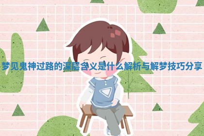 梦见鬼神过路的深层含义是什么解析与解梦技巧分享
