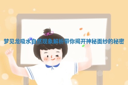梦见龙吸水自然现象解析带你揭开神秘面纱的秘密