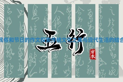 民俗和节日的作文探索传统文化之美与现代生活的结合