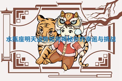 水瓶座明天运势如何揭秘你的幸运与挑战