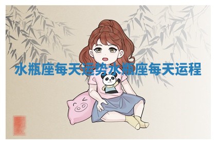 水瓶座每天运势 水瓶座每天运程 水瓶座每天运势 水瓶座每天运程