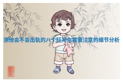测他会不会出轨的八个征兆你需要注意的细节分析