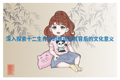 深入探索十二生肖羊的成语及其背后的文化意义