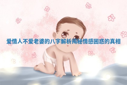 爱情人不爱老婆的八字解析揭秘情感困惑的真相