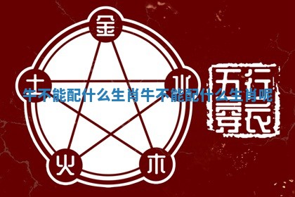 牛不能配什么生肖_牛不能配什么生肖呢