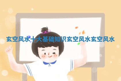 玄空风水十大基础知识 玄空风水玄空风水