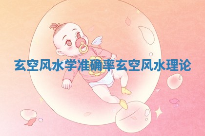 玄空风水学准确率_玄空风水理论