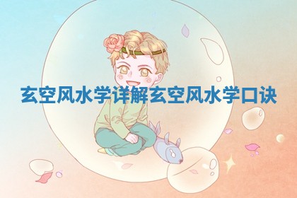 玄空风水学详解 玄空风水学口诀
