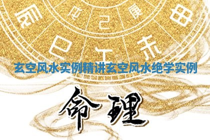 玄空风水实例精讲_玄空风水绝学实例