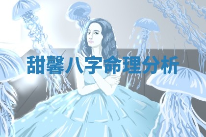 甜馨八字命理分析 甜馨八字命理分析