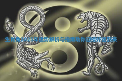 生肖兔2025年运势解析与指南助你迎接好运到来