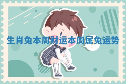 生肖兔本周财运_本周属兔运势