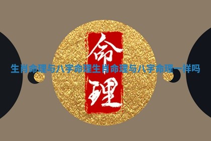 生肖命理与八字命理 生肖命理与八字命理一样吗