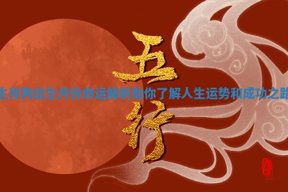 生肖狗出生月份命运解析助你了解人生运势和成功之路