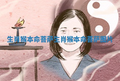 生肖猴本命菩萨_生肖猴本命菩萨图片
