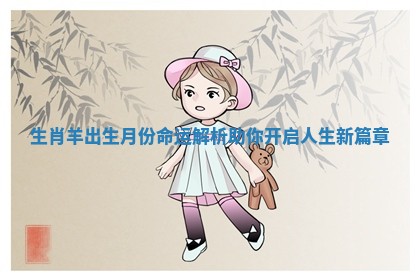 生肖羊出生月份命运解析助你开启人生新篇章