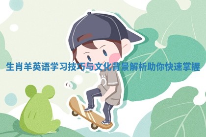 生肖羊英语学习技巧与文化背景解析助你快速掌握