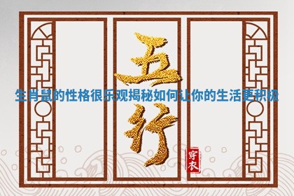 生肖鼠的性格很乐观揭秘如何让你的生活更积极