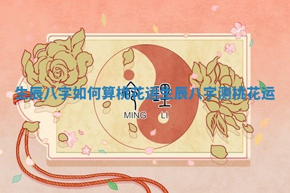 生辰八字如何算桃花运_生辰八字测桃花运