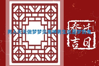 男人天天做梦梦见鬼神 男生总是梦到鬼