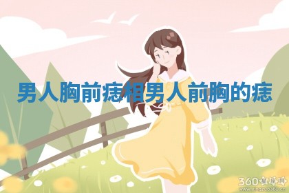 男人胸前痣相_男人前胸的痣