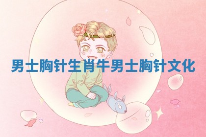 男士胸针生肖牛_男士胸针文化