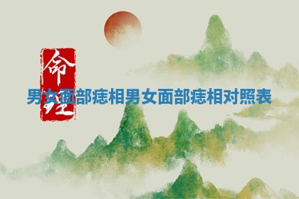男女面部痣相_男女面部痣相对照表