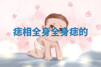 痣相全身 全身痣的