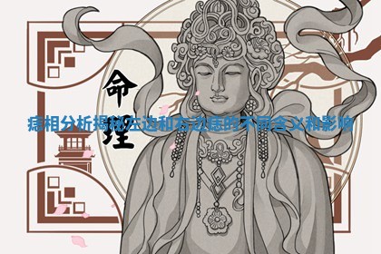 痣相分析揭秘左边和右边痣的不同含义和影响