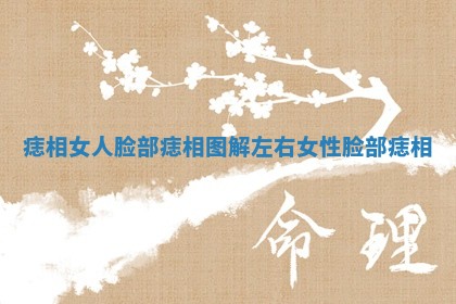 痣相女人脸部痣相图解左右 女性脸部痣相 痣相女人脸部痣相图解左右 女性脸部痣相