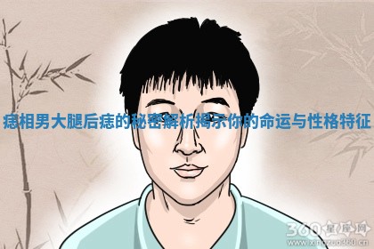 痣相男大腿后痣的秘密解析揭示你的命运与性格特征