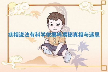 痣相说法有科学依据吗揭秘真相与迷思