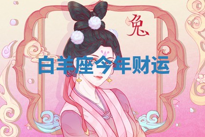 白羊座今年财运