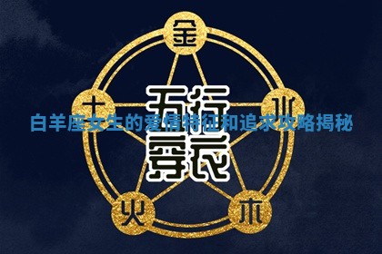 白羊座女生的爱情特征和追求攻略揭秘