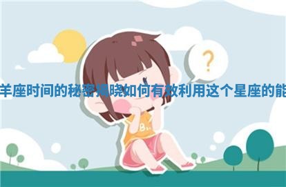 白羊座时间的秘密揭晓如何有效利用这个星座的能量