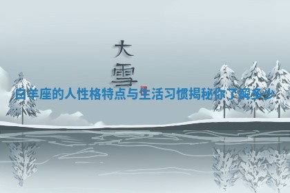 白羊座的人性格特点与生活习惯揭秘你了解多少