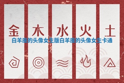 白羊座的头像女生版 白羊座的头像女生 卡通
