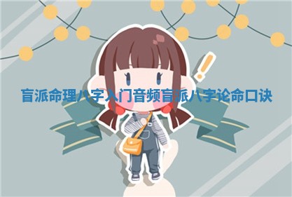 盲派命理八字入门音频 盲派八字论命口诀 盲派命理八字入门音频 盲派八字论命口诀
