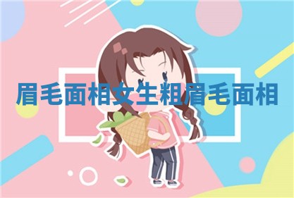 眉毛 面相_女生粗眉毛面相