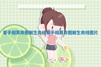 看手相算命图解生命线_看手相算命图解生命线图片
