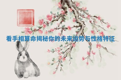 看手相算命揭秘你的未来运势与性格特征