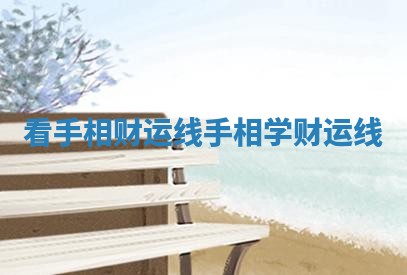 看手相财运线_手相学财运线