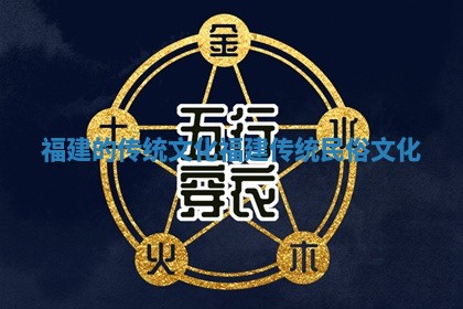 福建的传统文化 福建传统民俗文化