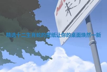 精选十二生肖蛇的壁纸让你的桌面焕然一新