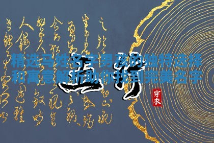 精选马姓名字男孩的独特选择和寓意解析助你找到完美名字
