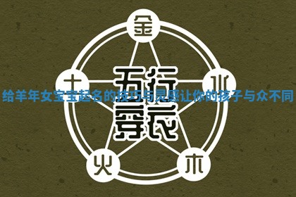 给羊年女宝宝起名的技巧与灵感让你的孩子与众不同