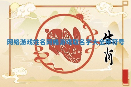 网络游戏姓名 网络游戏取名字大全带符号