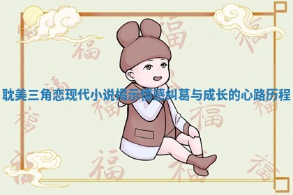 耽美三角恋现代小说揭示情感纠葛与成长的心路历程