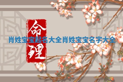 肖姓宝宝起名大全 肖姓宝宝名字大全