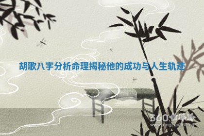 胡歌八字分析命理揭秘他的成功与人生轨迹